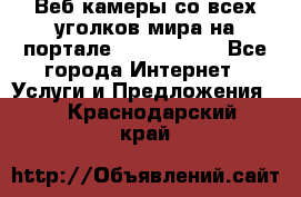 Веб-камеры со всех уголков мира на портале «World-cam» - Все города Интернет » Услуги и Предложения   . Краснодарский край